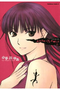 楽天kobo電子書籍ストア Anne Freaks 1 小手川 ゆあ 楽天kobo電子書籍ストア Anne Freaks 1 小手川 ゆあ